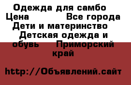 Одежда для самбо › Цена ­ 1 200 - Все города Дети и материнство » Детская одежда и обувь   . Приморский край